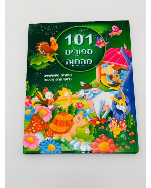 ספר 101 ספורים מהחוה