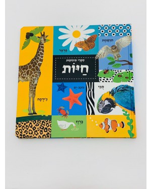ספר חיות