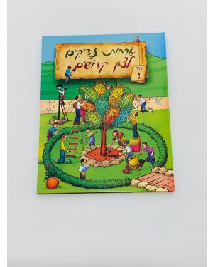  ארחות צדיקים - לצאן קדושים כרך ו