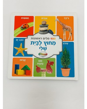 ספר מחוץ לבית שלי - 100 מילים ראשונות