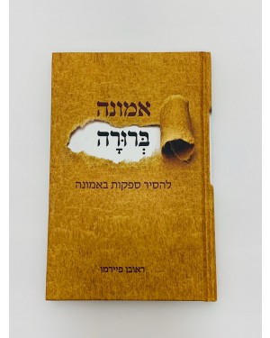 ספר אמונה ברורה