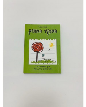 הפנקס המתוק