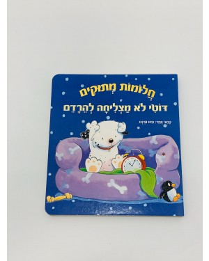 דוטי לא מצליחה להרדם 