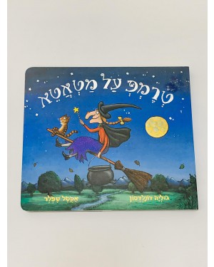ספר | טרמפ על מטאטא
