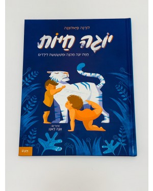 יוגה חיות - חיות  יוגה מהנה ומשעשעת לילדים