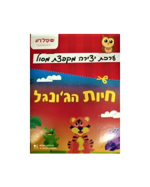 חיות הגונגל 2 ערכת יצירה