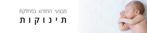 מבצעים במחלקת תינוקות